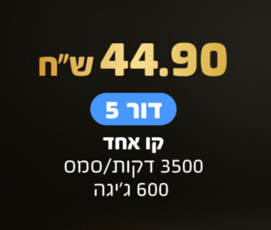 הוט מובייל חבילה ב 44.9 דור 5