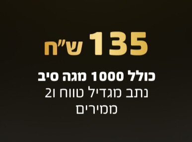 חבילה ב 135 ש"ח