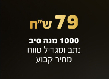 חבילה ב 79 ש"ח