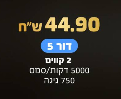 חבילה בעלות 44.9 ש"ח