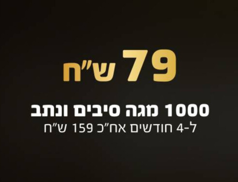 חבילת סיבים 1,000 מגה ב 79 ש"ח לחודש
