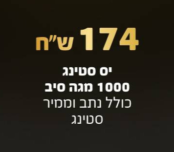 חבילה ב 174 ש"ח