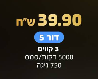 חבילה בעלות 39.9 ש"ח