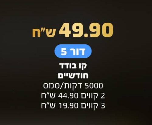 חבילה בעלות 49.9 ש"ח