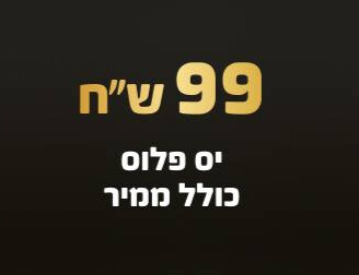 חבילה ב 99 ש"ח