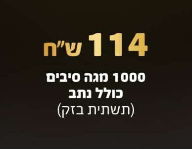 חבילה ב 114 ש"ח