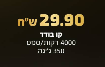 חבילה בעלות 29.9 ש"ח
