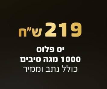 חבילה ב 219 ש"ח
