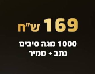 חבילה ב 169 ש"ח