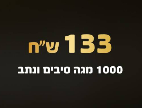 חבילת סיבים 1,000 מגה ב 133 ש"ח לחודש