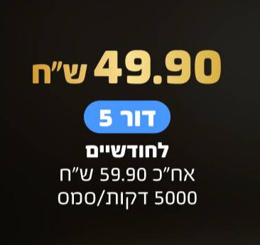 חבילה ב 49.9 ש"ח