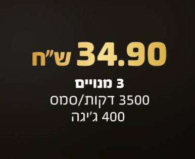 חבילה ב 34.9 ש"ח