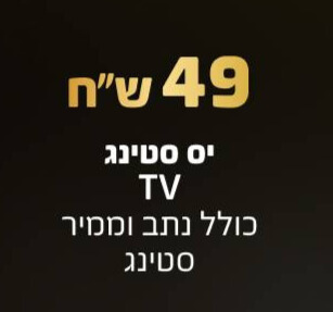 חבילה ב 49 ש"ח