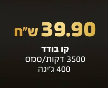 חבילה ב 39.9 ש"ח