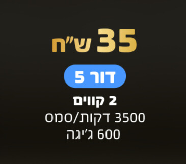 הוט מובייל חבילה ב 35 ש"ח דור 5