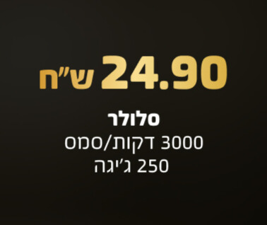 הוט מובייל חבילה ב 24.9 ש"ח