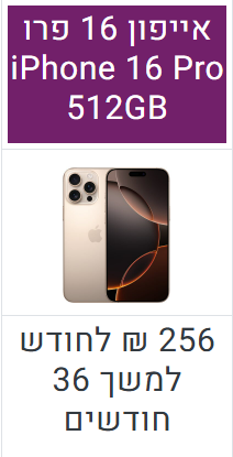 אייפון 16 פרו 512GB