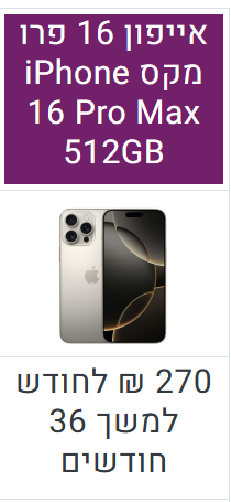 אייפון 16 פרו מקס 512GB