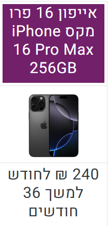 אייפון 16 פרו מקס 256GB
