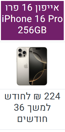 אייפון 16 פרו 256GB