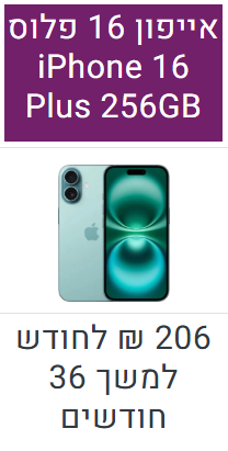 אייפון 16 פלוס 256GB