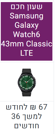 שעון חכם סמסונג 43 מ"מ LTE